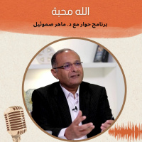 الله محبة | برنامج حوار مع د. ماهر صموئيل | حلقة (5)