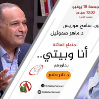 أنا وبيتي- د. ماهر صموئيل - د.ق سامح موريس - 19 يونيو 2020