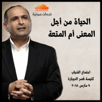 الحياة من أجل المعنى أم المتعة - د. ماهر صموئيل - اجتماع الشباب بكنيسة قصر الدوبارة