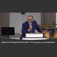 الحياة والنور والحب في انجيل يوحنا (3) | د. ماهر صموئيل | الكنيسة العربية الإنجيلية المتحدة بشيكاغو