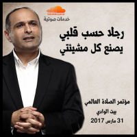 رجلا حسب قلبي يصنع كل مشيئتي - د. ماهر صموئيل - مؤتمر الصلاة العالمي 2017