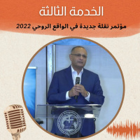 الخدمة (3) نقلة جديدة في الواقع الروحي 2022 | د. ماهر صموئيل | الكنيسة الانجيلية بغرب لوس انجلوس
