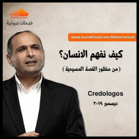 كيف نفهم الانسان؟ (من منظور القصة المسيحية) - د. ماهر صموئيل