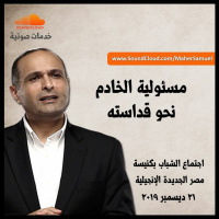 مسئولية الخادم نحو قداسته - د ماهر صموئيل - اجتماع الشباب بكنيسة مصر الجديدة الإنجيلية