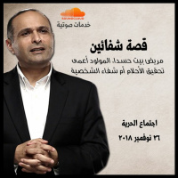 قصة شفائين - د. ماهر صموئيل - اجتماع الحرية