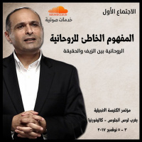 المفهوم الخاطئ للروحانية - د. ماهر صموئيل - مؤتمر : الروحانية بين الزيف والحقيقة