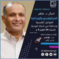 العوامل النفسية وتدخلها في الحياة الروحية - د. ماهر صموئيل - اسأل د. ماهر - 24 أكتوبر 2020