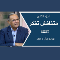 متخافش تفكر (2) | د. ماهر صموئيل | برنامج اسأل د. ماهر - 16 أكتوبر 2021