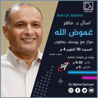 غموض الله (1) - د. ماهر صموئيل - اسأل د. ماهر - 10 أكتوبر 2020