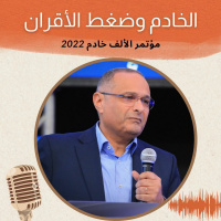 الخادم وضغط الأقران | د. ماهر صموئيل | مؤتمر الألف خادم | 2 ديسمبر 2022