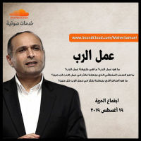 عمل الرب - د. ماهر صموئيل - اجتماع الحرية