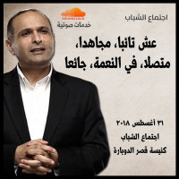 عش تائبا، مجاهدا، متصلا، في النعمة، جائعا - د. ماهر صموئيل - اجتماع الشباب بكنيسة قصر الدوبارة