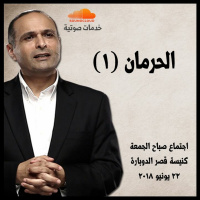 الحرمان (1) - د. ماهر صموئيل - كنيسة قصر الدوبارة