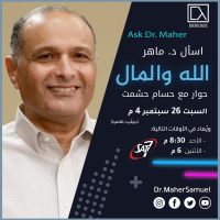 الله والمال (1) - د. ماهر صموئيل - اسأل د. ماهر - 26 سبتمبر 2020