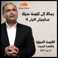 رسالة إلى كنيسة حديثة - د. ماهر صموئيل - الكنيسة الانجيلية بالقاهرة الجديدة