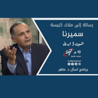 الرسالة إلى ملاك كنيسة سميرنا - د. ماهر صموئيل - برنامج اسأل د. ماهر - 3 ابريل 2021