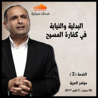 البدلية والنيابة في كفارة المسيح - د. ماهر صموئيل - مؤتمر الحرية اكتوبر 2017