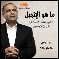 ما هو الإنجيل؟ - د. ماهر صموئيل - مؤتمر لست أستحي بإنجيل المسيح