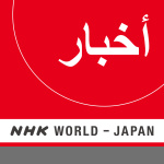 Arabic News - Nhk World Radio Japan