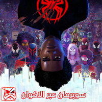 سوبرمان عبر الاكوان