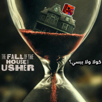 كولا ولا ببسي ؟