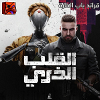 قراند باب الحارة