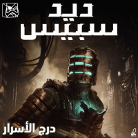 درج الأسرار