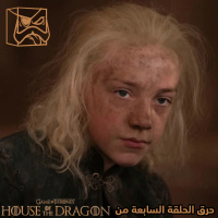 House of The Dragon حرق: الحلقة السابعة من