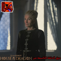 House of The Dragon حرق: الحلقة التاسعة من