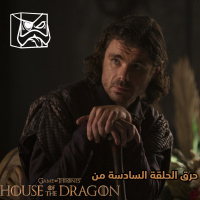 House of The Dragon حرق: الحلقة السادسة من
