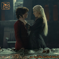House of The Dragon حرق: الحلقة العاشرة من