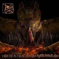 House of The Dragon حرق: الحلقة الثانية من