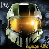 عائلة مجرمين