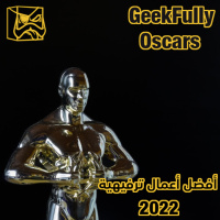 أفضل أعمال ترفيهية 2022
