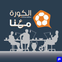 الكورة معنا - 98 - من تخريف خروف