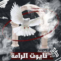 الخميس مساءً - النبوة والأنبياء