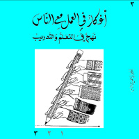 أفكار في العمل مع الناس- 3