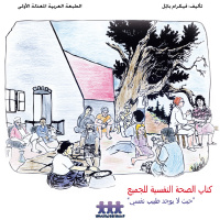 الصحة النفسية للجميع حيث لا يوجد طبيب نفسي- فيكرام باتل- طبعة عربية معدلة من ورشة الموارد العربية- مقدمة