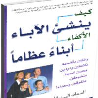 كيف ينشئ الآباء الأكفاء أبناء عظاما - 4 - غرس احترام الذات وتقديرها