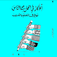 أفكار في العمل مع الناس- 2