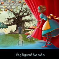 أدب الأطفال- 6- الجدل الأخلاقي في أدب الأطفال