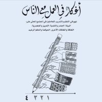 أفكار في العمل على الناس- 4 الجزء الأول