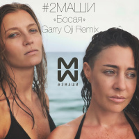 2Маши - Босая (Garry Oji remix)