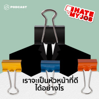 IHMJ12 เพิ่งเลื่อนตำแหน่ง ต้องดูแลทั้งคนที่โตกว่าและเด็กกว่า เราจะเป็นหัวหน้าที่ดีได้อย่างไร