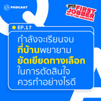 IHMJ17 กำลังจะเรียนจบ ที่บ้านพยายามยัดเยียดทางเลือกในการตัดสินใจ ควรทำอย่างไรดี
