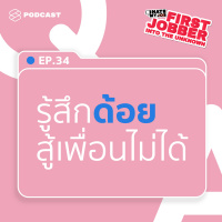 IHMJ34 เริ่มงานพร้อมกัน แต่เพื่อนดูก้าวหน้า ทำอย่างไรดีเมื่อรู้สึกด้อยกว่าเพื่อนรุ่นเดียวกัน