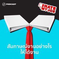 IHMJ01 สัมภาษณ์งานอย่างไรให้ได้งาน