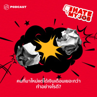 IHMJ07 เปลี่ยนงานเพื่ออัพเงินเดือนดีไหม? คนมาใหม่ทำไมเงินเดือนเยอะกว่าเรา? เมื่อลูกน้องขอขึ้นเงินเดือนเจ้านายควรทำอย่างไร?