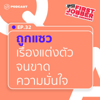 IHMJ32 ถูกวิจารณ์การแต่งตัวจนเสียความมั่นใจ ทำอย่างไรดี