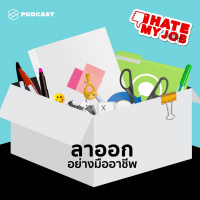 IHMJ16 ลาออกอย่างไรให้สวยงามและมีความเป็นมืออาชีพ